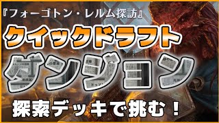 【MTGアリーナ】クイックドラフト！フォーゴトン・レルム探訪！ダンジョンデッキ勝ち越しなるか？