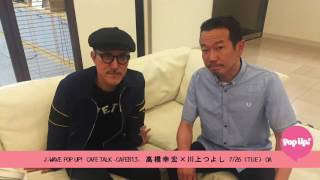 高橋幸宏×川上つよし(東京スカパラダイスオーケストラ)　CAFE TALK 〜CAFE813〜 7/26 (TUE) OA