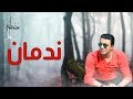 مصطفى  كامل - ندمان  " بالكلمات " | Mostafa Kamel - " Lyrics "  Nadman