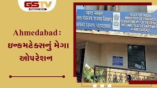 Ahmedabad : અમદાવાદમાં ઇન્કમટેક્સનું મેગા ઓપરેશન| Gstv Gujarati News