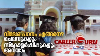 വിദേശ പഠനം എങ്ങനെ? ചെലവുകളും സ്കോളര്‍ഷിപ്പുകളും അറിയാം; കരിയര്‍ ഗുരു | Career Guru | Sajith Thomas