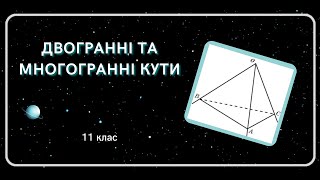 ДВОГРАННІ та МНОГОГРАННІ кути 11 клас