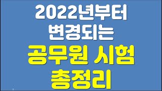 2022년부터 변경되는 공무원 시험 개편 총정리(국가,지방직,소방,경찰 등)