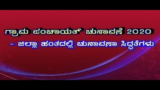 Gram Panchayat Elections 2020 - District Level Preparations | Bengaluru Rural District | DD Chandana