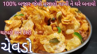 100% બજાર જેવો મસાલો નાખી ને આ રીતે ઘરે બનાવો ટેસ્ટી અને ચટપટો ચેવડો - makai pauva no chevdo