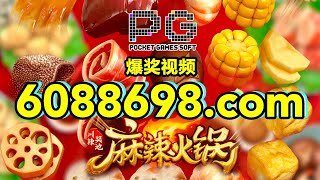 6088698.com-金年会官网-【PG电子-麻辣火锅】2023年8月2日爆奖视频