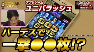 【ユニペディア】目指せユニバマスター【mission3：ユニバラッシュ】