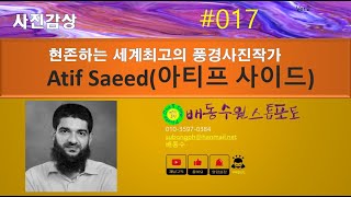 [사진감상 #017]현존하는 세계최고의 풍경사진작가 Atif Saeed(아티프 사이드)