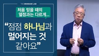 [조정민의 답답답] 처음과는 다르게 점점 하나님과 멀어질 때