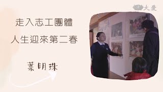 【盤點生命】葉明珠