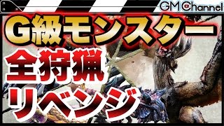 #3【MHXX】目標は全狩猟！真夜中のＧ級モンスター大狩猟祭！【GameMarket】