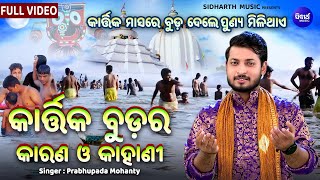 Kartika Budara Karana O Kahani - କାର୍ତ୍ତିକ ମାସରେ ବୁଡ ଦେଲେ ପୁଣ୍ୟ ମିଳିଥାଏ | Prabhupada Mohanty | O.B