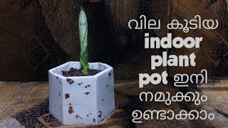 വില കൂടിയ indoor plant pot  ഇനി നമുക്കും ഉണ്ടാക്കാം @JTCMedia