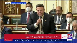 الآن | أعضاء مجلس النواب بالنظام الفردي يؤدون اليمين الدستورية