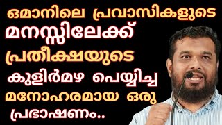 ഒമാനിലെ പ്രവാസി മലയാളികളുടെ മനസ്സിലേക്ക് ആശ്വാസത്തിന്റെ കുളിർമഴ പെയ്യിച്ച ശാഹിദ് മുസ്ലിം  ഒമാൻ പ്രഭാ