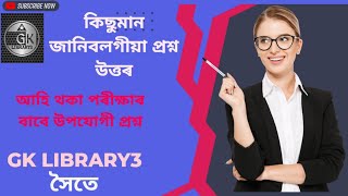 আহি থকা পৰীক্ষাৰ বাৱে প্ৰয়োজনীয় প্ৰশ্ন উত্তৰ