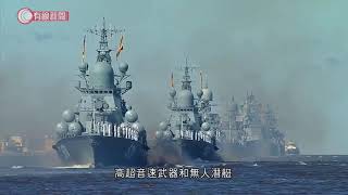 普京：今年有40艘新船艦服役 海軍將配高超音速武器 - 20200726 - 國際新聞 - 有線新聞 CABLE News