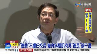 台大校長管中閔宣布不續任 喊話\