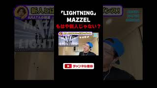 【MAZZEL】世界に向けての第一歩！情熱的なフレーズとダンスで突き進む「LIGHTNING」Dance Performance Videoをリアクション！#shorts