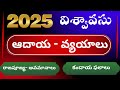 2025 Aadaya Vyayalu | Adhaya vyayalu 2025 | Rasi Phalalu 2025 | 2025 Rashi Phalalu | Bhrugu Astro