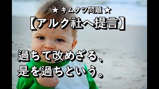 キムタツ 表示【アルク】へ直言:『過ちて改めざる是を過ちと謂う』