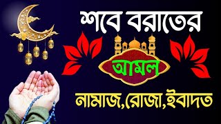 শবে বরাতের নামাজের নিয়ম ও ইবাদতের সময় || আজ পবিত্র শবেবরাত