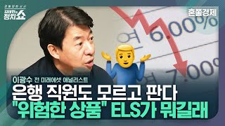 [김태현의 정치쇼] 금융위가 지적한 ‘홍콩 ELS’가 뭐길래 I 혼쭐경제 231204 (월)