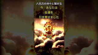 「あなたは今『金運』を引き寄せました」神々と開運の呼吸　開運 金運 幸運 良縁  厄除 魔除 引き寄せの吉兆 #japan #JapaneseGods #shorts