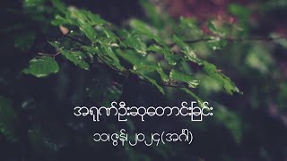 အရုဏ်ဦးဆုတောင်းခြင်း - ၁၁၊ ဇွန်၊ ၂၀၂၄ (အင်္ဂါနေ့)