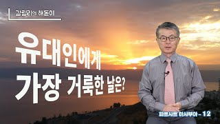 [45] 안식일의 시작과 끝/야곱과 요셉은 부활을 믿었다/유대인에게 가장 거룩한 날/토라 포션/12-바예히/유병성 목사