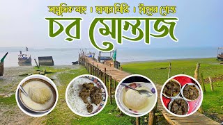 পটুয়াখালির চর মোন্তাজে ৫০০ টাকায় ৩ জনের রাত্রি যাপন | হাঁসের গোস্ত | ছানার মিষ্টি | Char Montaj