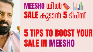 5 Practical Tips to boost your sale in Meesho(MEESHO യിൽ SALE കൂടാൻ 5 ടിപ്‌സ് )