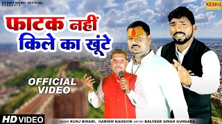 किस्सा वीर पाखरिया रागनी 9 | फाटक नहीं किले का खूंटे #Haryanvi Ragni 2025 #Kunj Bihari | Keshu Music