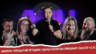 ABUSHOW /БОРОДАТЫЙ ОРТОДОКС/УДАЧА/КАПИТАН/ОФИЦИАНТ/ШАХТЕР #2.32