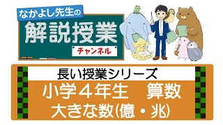 05長い授業シリーズ☆ 大きな数（億・兆）（小学4年算数）