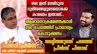 സഭ ഇന്ന് നേരിടുന്ന ദുരിതങ്ങളുടെയൊക്കെ കാരണം ഇതാണ്...വെട്ടിത്തുറന്ന് പറഞ്ഞ് പ്രിന്‍സ് പിതാവ്