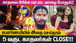 காலத்தை முடித்தது கட்ட சூனியத்தில் வழிகள் உண்டு!!! பீதியை கிளப்பும் சுவாமி | காதலர்கள் | பிளாக் மேஜிக்