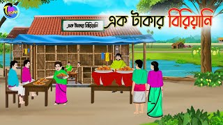 এক টাকার বিরিয়ানি | Bengali Moral Stories Cartoon | Bangla Golpo | Thakumar Jhuli