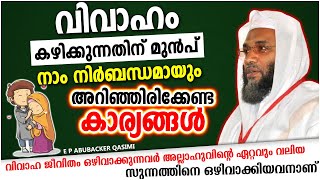 വിവാഹം കഴിക്കുന്നതിന് മുൻപ് നാം അറിഞ്ഞിരിക്കേണ്ട കാര്യങ്ങൾ | ISLAMIC SPEECH MALAYALAM 2021