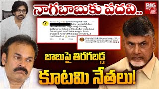 Minister Post To Nagababu  : బాబు పై తిరగబడ్డ  కూటమి నేతలు ! | Pawan Kalyan | Chandrababu | BIG TV