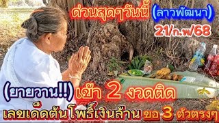 ด่วนสดๆ!!(ลาวพัฒนา)21/ก.พ/68#เลขธูปต้นโพธิ์เงินล้านยายวาน เข้า 2 งวดติดสุดปัง รีบดูด่วนเดี๋ยวไม่ทัน