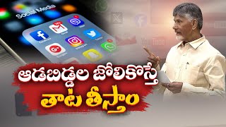 ఆడబిడ్డల జోలికొస్తే తాటతీస్తాం | Chandrababu & Pawan Warning To Accused Who Are Harassing Women