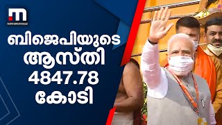 ബിജെപിക്ക് കോൺഗ്രസിനെക്കാൾ എട്ടിരട്ടി ആസ്തി | BJP Asset