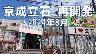 [再開発] 京成立石 2024年8月 工事進捗状況