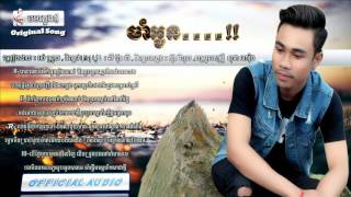 ចាំអូន-រស់ ព្រួយ /cham oun Rous Pruoy