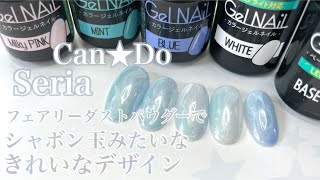 シャボン玉みたいなネイル【Seria Gel NAiL】Can★Doのフェアリーダストパウダー(オーロラアクア)使用