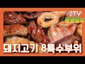 [2TV 생생정보] 우와! 이렇게 해도 남는 게 있다고?!?! 1인 17,000원 국내산 돼지고기 특수부위 8가지가 무제한! | KBS 210401 방송