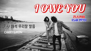 I Owe You 팝송 5회 반복 마스터 with 가사 해석 우리말 발음