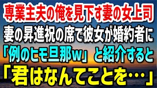 【感動する話】「専業主夫なんてヒモw」俺を見下す妻の女上司→数ヶ月後、妻の昇進祝いの席で彼女がエリート婚約者に「この人が例のヒモ旦那w」と紹介した直後「君はなんてことを…」