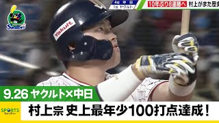 【ヤクルト】村上宗隆 史上最年少100打点を達成！＜ヤクルト 対 中日＞